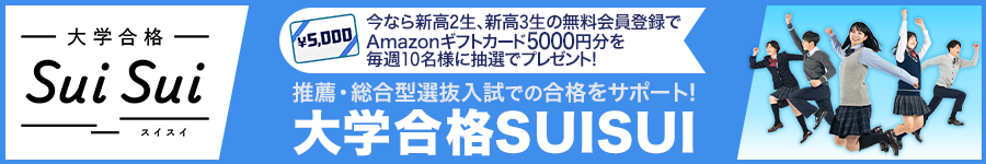大学合格SUISUI（スイスイ）