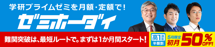 ゼミホーダイ