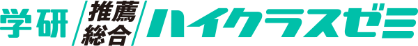 学研推薦･総合ハイクラスゼミ