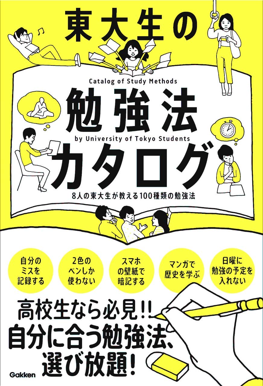 東大生の勉強法カタログ