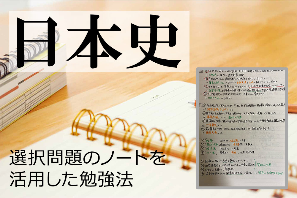 日本史 選択問題 のノートを活用した勉強法 学研プライム研究所