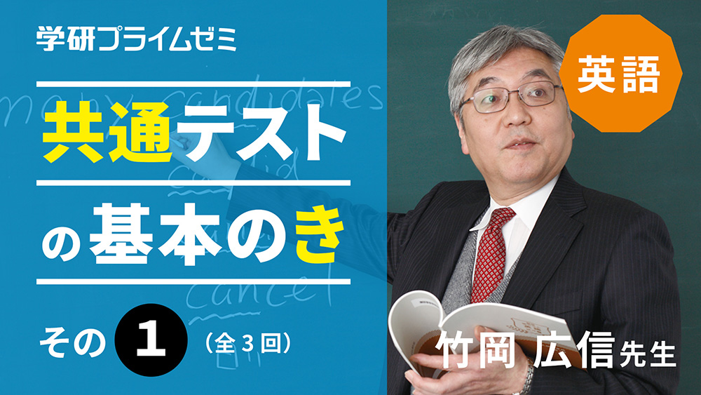 英語》共通テストの基本のき その1（全3回） - 学研プライム研究所