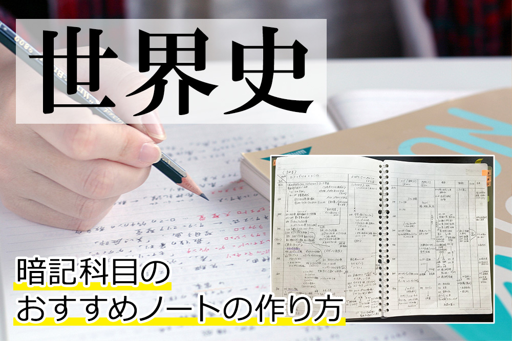 公開、私の凄ノート！ 世界史他、暗記科目のおすすめノートの作り方