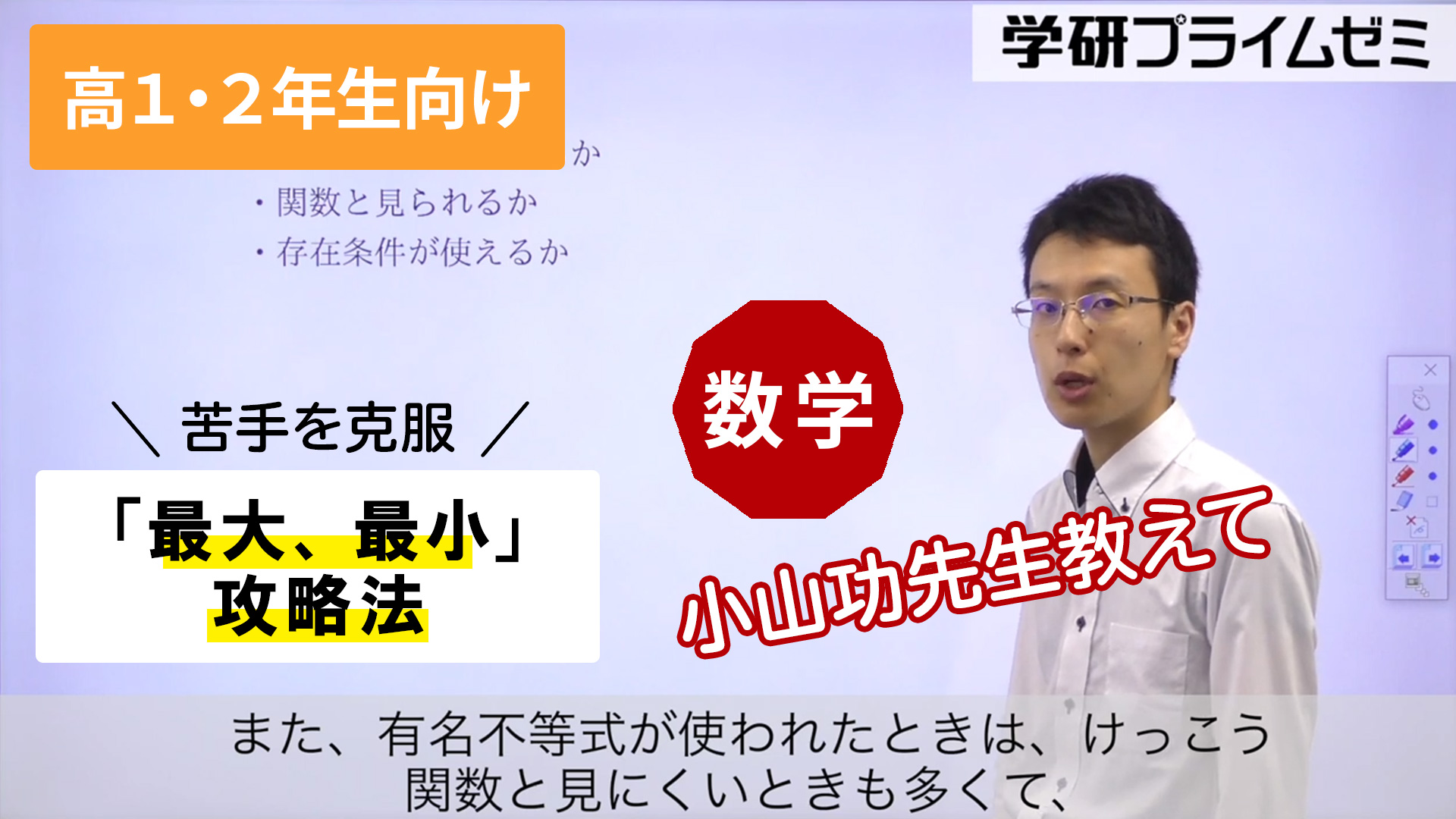 数学》［高1・2生向け］苦手を克服！「最大、最小」攻略法 - 学研