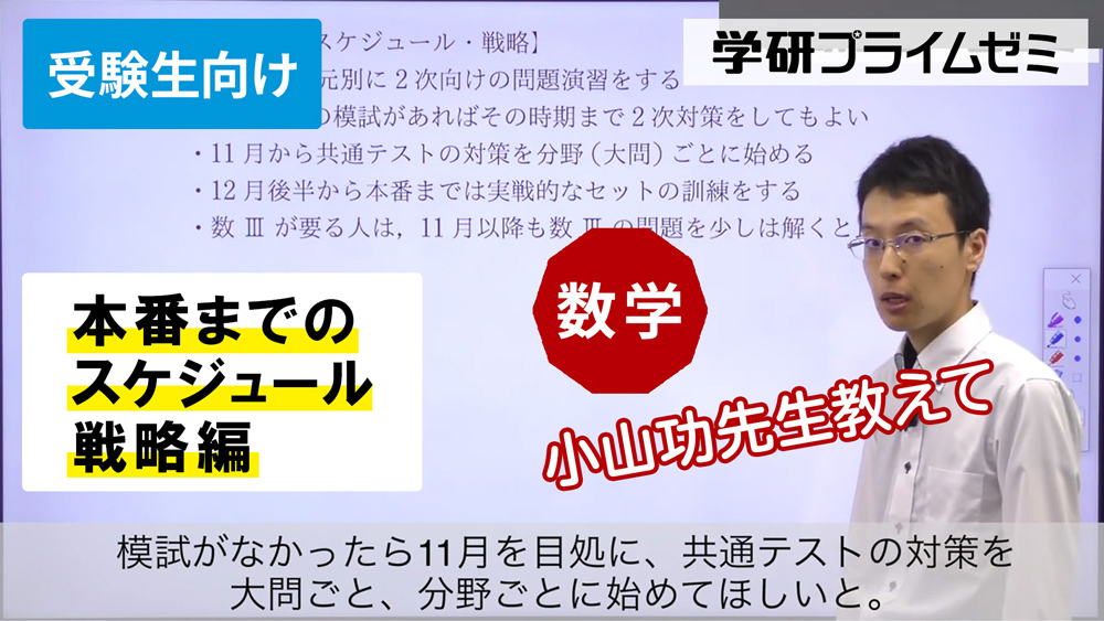 数学》［受験生向け］本番までのスケジュール・戦略編 - 学研プライム
