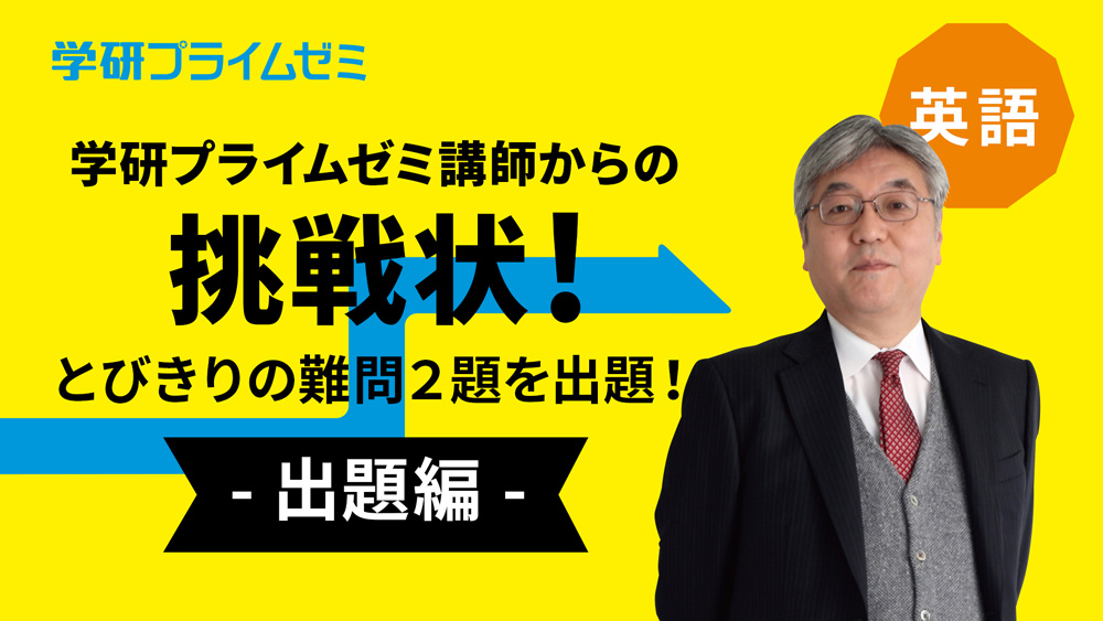 英語》［高1・2生向け］難問に挑戦！ 竹岡広信先生からの「挑戦状