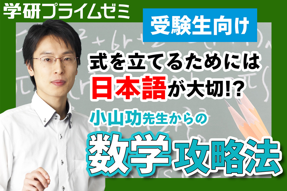 ［受験生向け］数学を得意科目に！ 小山先生の「数学攻略法」 - 学研プライム研究所