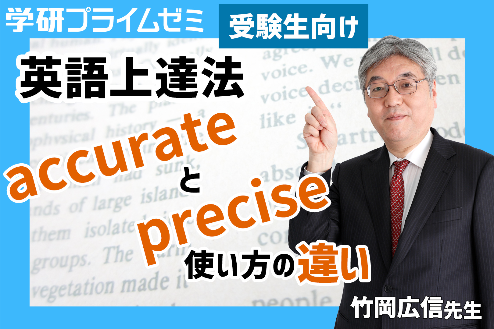 受験生向け］竹岡先生が「英語上達法」を伝授！ 単語学習編（その1 