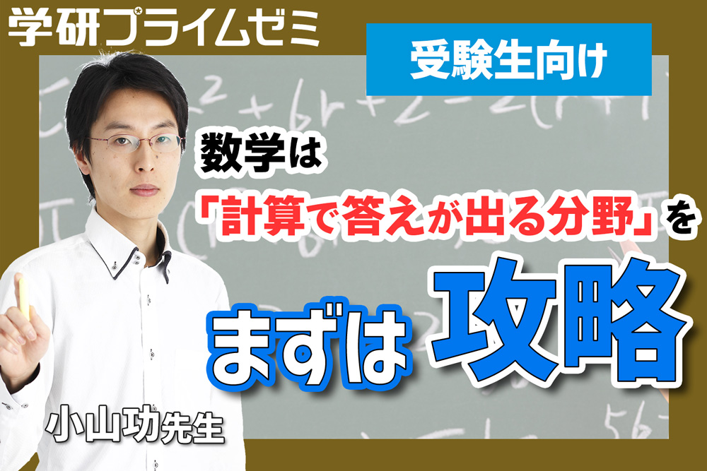 受験生向け］ 小山先生が春からの「数学」勉強法を基本から解説