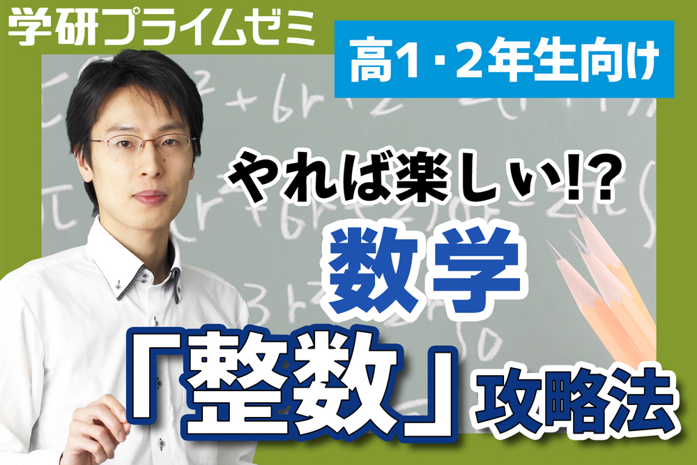 高1・2生向け］ 数学の小山先生直伝！「整数」攻略法 - 学研プライム