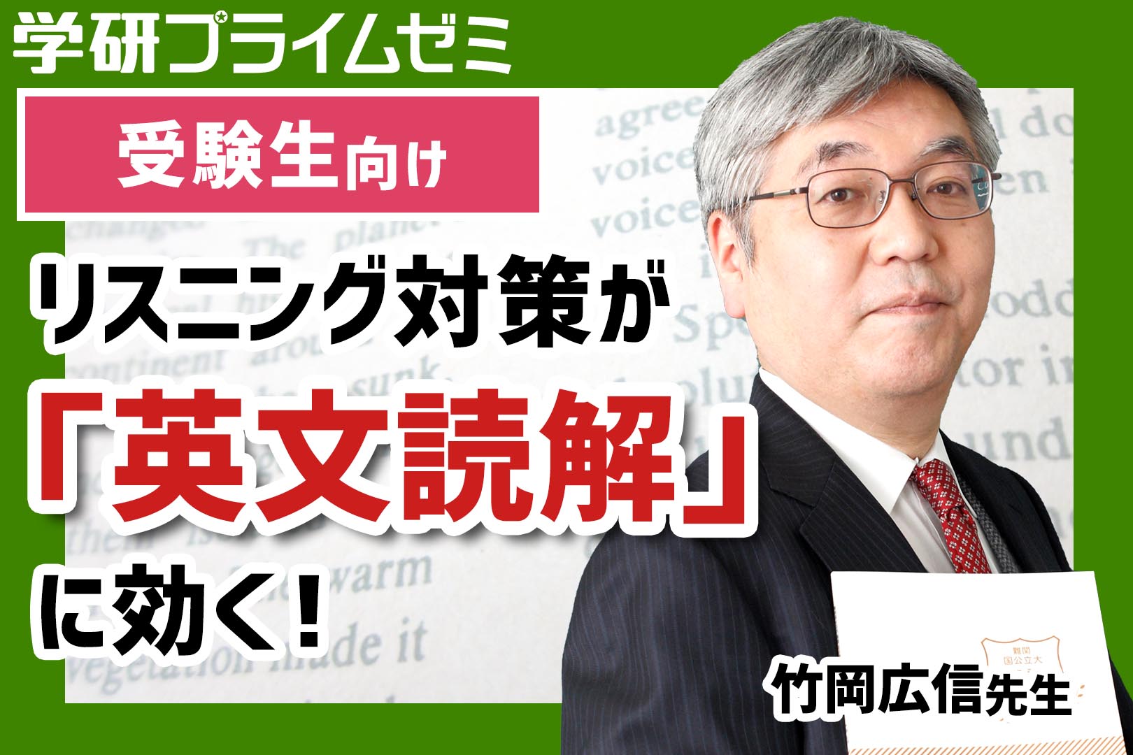 英語》［受験生向け］英文読解は「聴くこと」が重要!? 英語の竹岡先生 