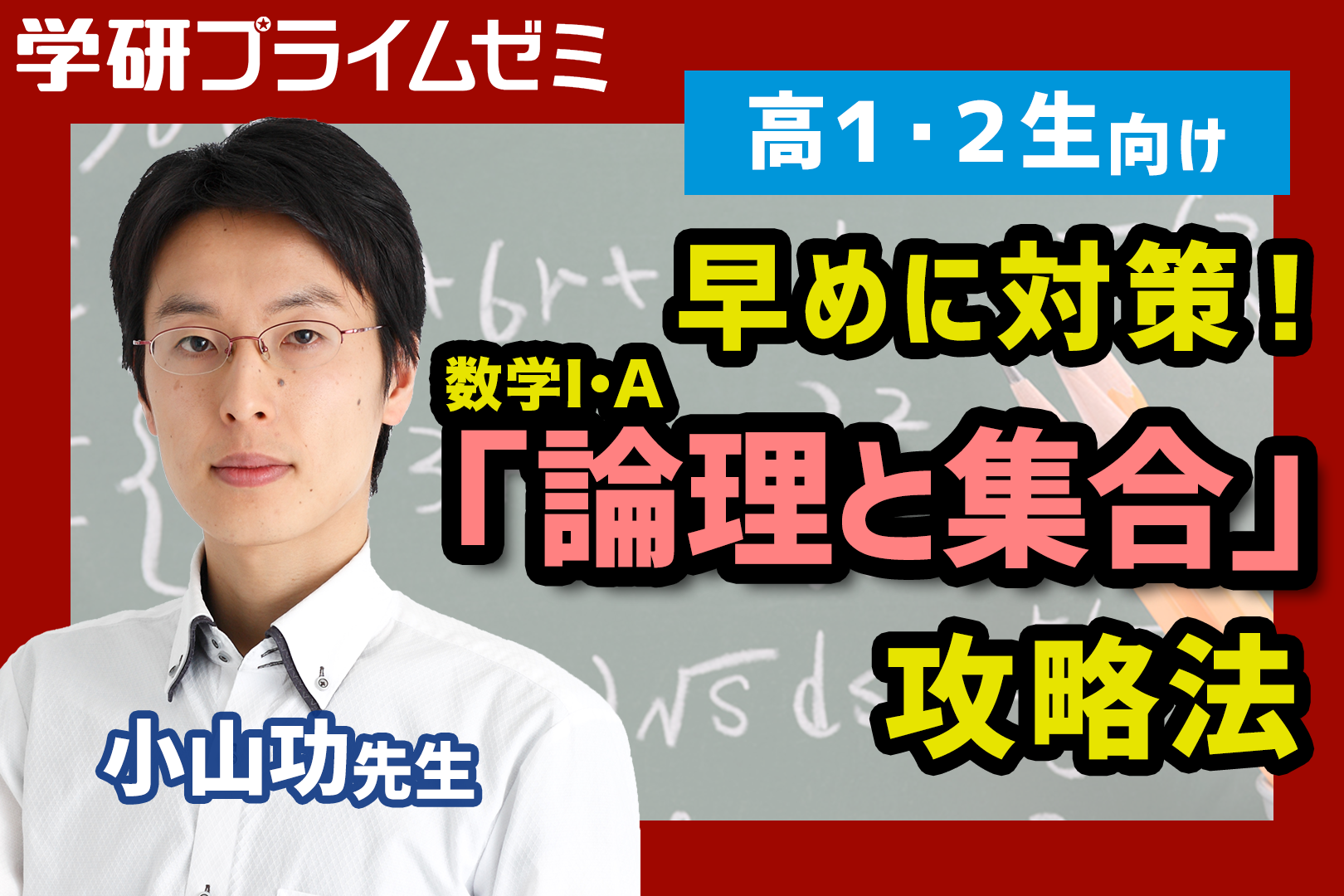 数学》［高1・2生向け］数学の小山先生が教える「論理と集合」攻略法