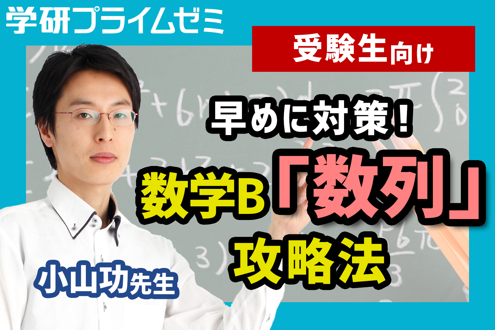 数学》［受験生向け］早めに理解！「数列」攻略のポイントを数学の小山