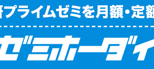 9月限定キャンペーン｜学研プライムゼミ ゼミホーダイ