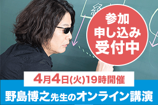日本史・野島博之先生のオンライン講演イベント4/4（水）に開催 - 学研