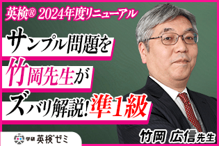 英検リニューアルについて竹岡広信先生の解説動画が公開!(準1級編)