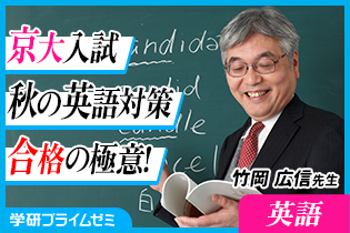 共通テスト対策　英語　竹岡広信　学研プライムゼミ 英語》［受験生向け］京都大学入試、秋の英語対策のポイントはこれ