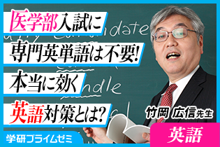 英語》［受験生向け］医学部入試、竹岡先生の分析による秋の英語対策