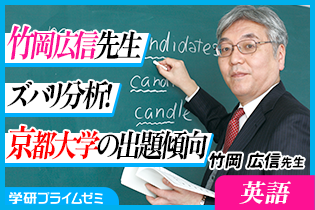 英語》竹岡先生がズバリ解説！ 京都大学の出題傾向 - 学研プライム研究所