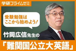 学研プライムゼミ　竹岡広信　難関国公立大英語 竹岡先生が講座「難関国公立大英語」を動画でガイダンス！ - 学研