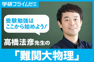 高橋先生が講座「難関大物理」を動画でガイダンス！ - 学研プライム研究所