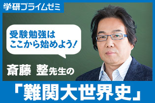 斎藤先生が講座「難関大世界史」を動画でガイダンス！ - 学研プライム