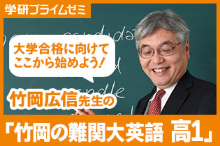 竹岡先生が講座「竹岡の難関大英語 高1」を動画でガイダンス！ - 学研