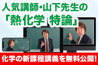 化学の新課程講義を無料公開！ 人気講師・山下先生の「熱化学 特論」 - 学研プライム研究所