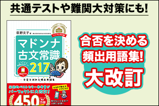 マドンナ古文常識217 パーフェクト版】のご紹介 - 学研プライム研究所