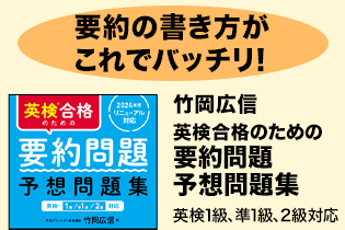 【英検合格のための要約問題　予想問題集】のご紹介