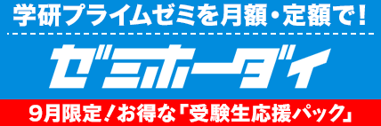 9月限定キャンペーン｜学研プライムゼミ ゼミホーダイ