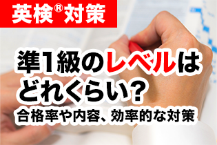 英検🄬準1級のレベルはどれくらい？ 合格率や内容、効率的な対策を解説