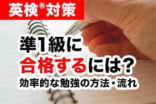 英検🄬準1級に合格するには？ 効率的な勉強の方法・流れを解説