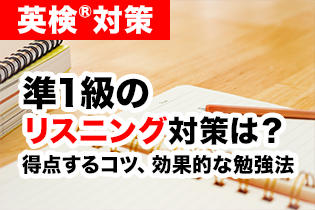 英検®準1級のリスニング対策は？ 得点のコツや効果的な勉強法を紹介