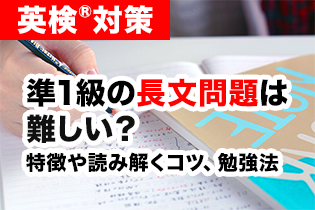 英検®準1級の長文問題は難しい？特徴や読み解くコツ、効果的な勉強法を紹介