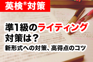 【新形式に対応】英検®準 1 級ライティング対策は？高得点を取るコツや使える表現を紹介