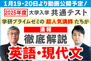 2026年共通テスト〔英語・現代文〕、速報動画で徹底解説！ - 学研