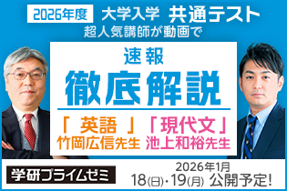 2026年共通テスト〔英語・現代文〕、速報動画で徹底解説！