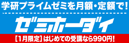 学研プライムゼミ ゼミホーダイ　990円CP