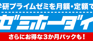 学研プライム　ゼミホーダイパック