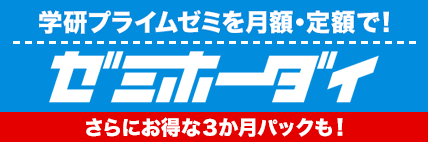学研プライム　ゼミホーダイパック