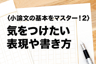 〈小論文の基本をマスター！２〉気をつけたい表現や書き方