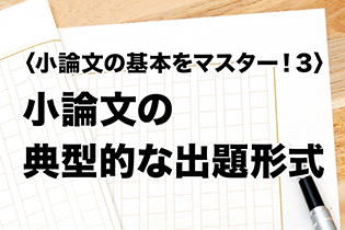 〈小論文の基本をマスター！３〉小論文の典型的な出題形式