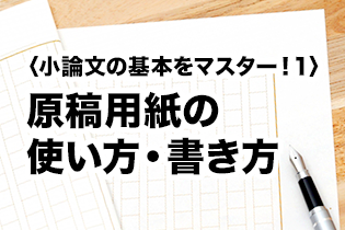 〈小論文の基本をマスター！１〉原稿用紙の使い方・書き方