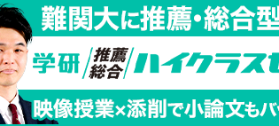 学研推薦・総合ハイクラスゼミ