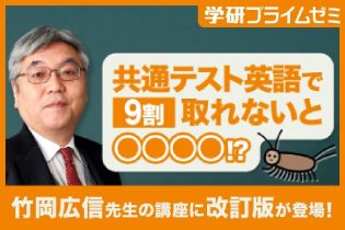 竹岡先生の共通テスト「英語」講座が改訂！