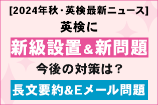 英検に新級設置＆新問題が出題！今後の対策は？[2024年秋・英検最新ニュース]