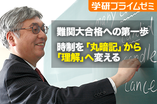 「難関国公立大英語」受講前ガイダンス —— 丸暗記だけじゃ勝てない！ 難関大突破のための、英単語・熟語・文法・英作文の勉強法とは。