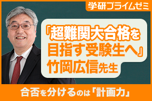 超難関大合格を目指す受験生へ。合否を分けるのは「計画力」