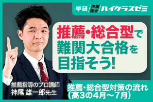 推薦・総合型対策の流れ（高3の4月～7月）